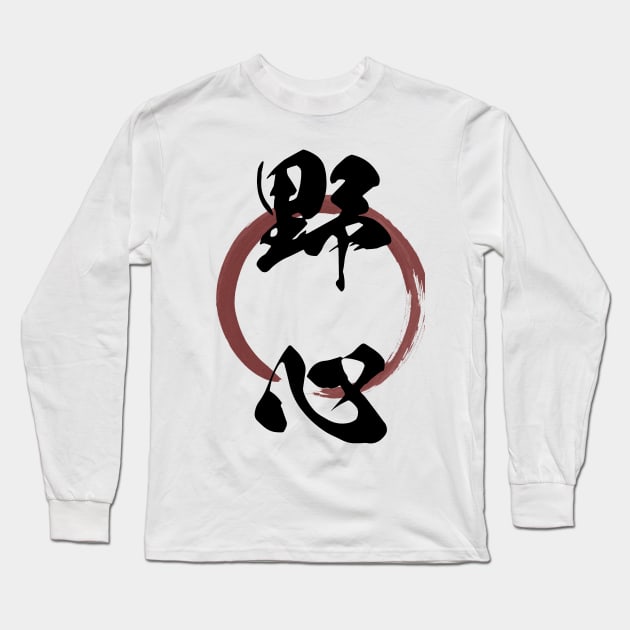 Yashin (Ambition) Japanese Kanji Calligraphy With Zen Enso Brush Ring Long Sleeve T-Shirt by TenchiMasaki